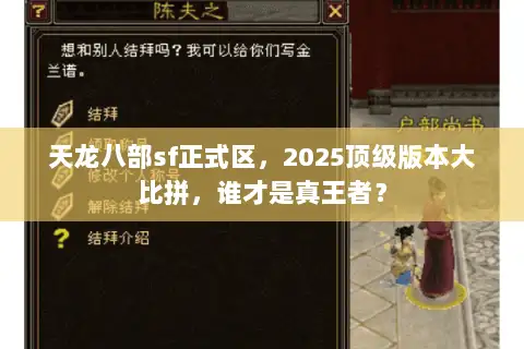天龙八部sf正式区，2025顶级版本大比拼，谁才是真王者？