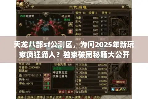 天龙八部sf公测区,为何2025年新玩家疯狂涌入?独家破局秘籍大公开 天龙八部sf公测区,为何2025年新玩家疯狂涌入?独家破局秘籍大公开