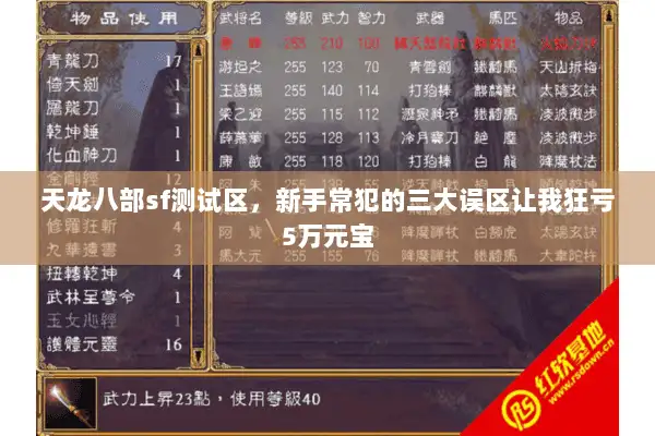 天龙八部sf测试区，新手常犯的三大误区让我狂亏5万元宝