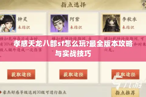 孝感天龙八部sf怎么玩?最全版本攻略与实战技巧 孝感天龙八部sf怎么玩?最全版本攻略与实战技巧