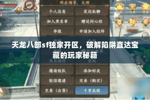 天龙八部sf独家开区,破解陷阱直达宝藏的玩家秘籍 天龙八部sf独家开区,破解陷阱直达宝藏的玩家秘籍