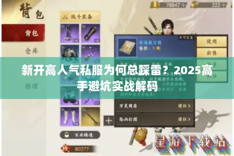 新开高人气私服为何总踩雷?2025高手避坑实战解码 新开高人气私服为何总踩雷?2025高手避坑实战解码