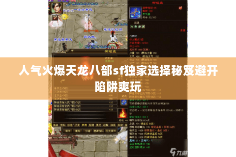 人气火爆天龙八部sf独家选择秘笈避开陷阱爽玩 人气火爆天龙八部sf独家选择秘笈避开陷阱爽玩