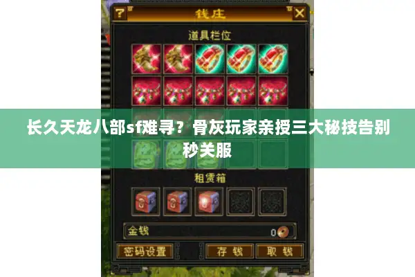 长久天龙八部sf难寻？骨灰玩家亲授三大秘技告别秒关服