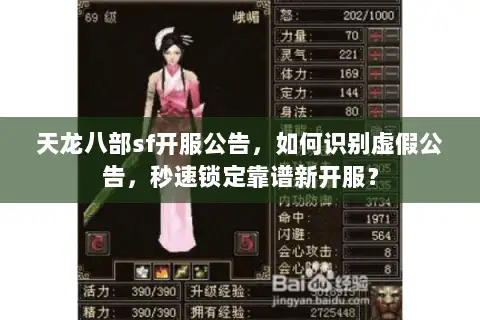 天龙八部sf开服公告,如何识别虚假公告,秒速锁定靠谱新开服? 天龙八部sf开服公告,如何识别虚假公告,秒速锁定靠谱新开服?