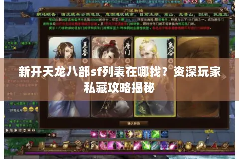 新开天龙八部sf列表在哪找？资深玩家私藏攻略揭秘