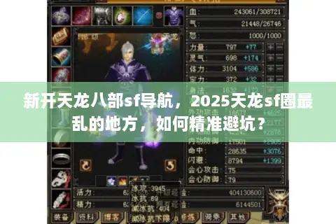 新开天龙八部sf导航,2025天龙sf圈最乱的地方,如何精准避坑? 新开天龙八部sf导航,2025天龙sf圈最乱的地方,如何精准避坑?