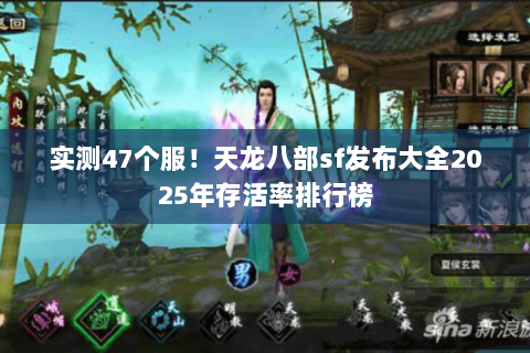 实测47个服！天龙八部sf发布大全2025年存活率排行榜