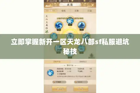立即掌握新开一区天龙八部sf私服避坑秘技