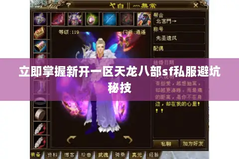 立即掌握新开一区天龙八部sf私服避坑秘技