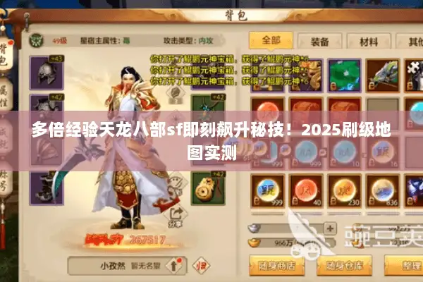 多倍经验天龙八部sf即刻飙升秘技！2025刷级地图实测