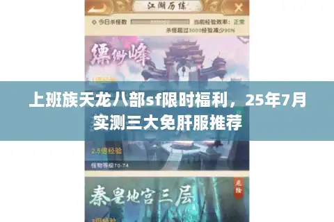 上班族天龙八部sf限时福利，25年7月实测三大免肝服推荐