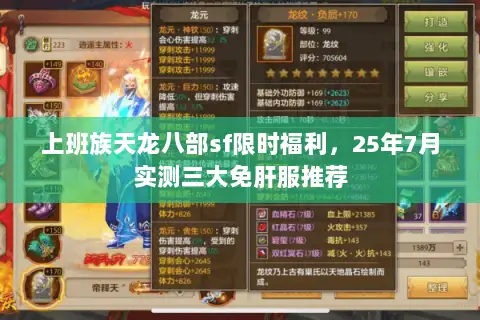 上班族天龙八部sf限时福利，25年7月实测三大免肝服推荐