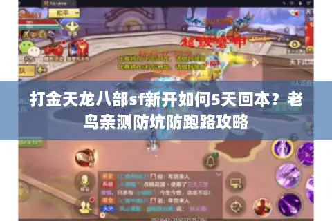 打金天龙八部sf新开如何5天回本?老鸟亲测防坑防跑路攻略 打金天龙八部sf新开如何5天回本?老鸟亲测防坑防跑路攻略