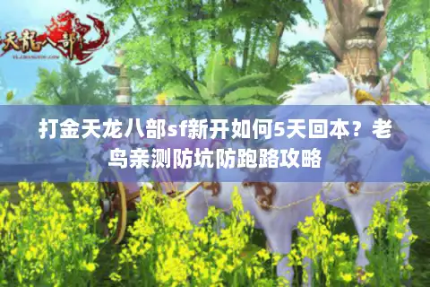 打金天龙八部sf新开如何5天回本?老鸟亲测防坑防跑路攻略 打金天龙八部sf新开如何5天回本?老鸟亲测防坑防跑路攻略