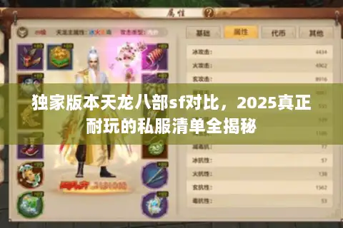 独家版本天龙八部sf对比，2025真正耐玩的私服清单全揭秘