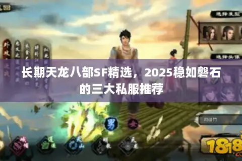 长期天龙八部SF精选，2025稳如磐石的三大私服推荐