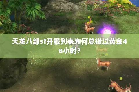 天龙八部sf开服列表为何总错过黄金48小时？