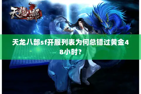 天龙八部sf开服列表为何总错过黄金48小时？