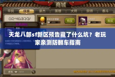 天龙八部sf新区预告藏了什么坑？老玩家亲测防翻车指南