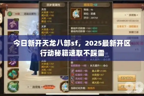 今日新开天龙八部sf,2025最新开区行动秘籍速取不踩雷 今日新开天龙八部sf,2025最新开区行动秘籍速取不踩雷