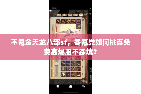 不氪金天龙八部sf，零氪党如何挑真免费高爆服不踩坑？