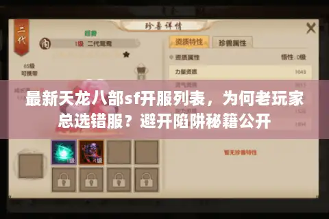 最新天龙八部sf开服列表,为何老玩家总选错服?避开陷阱秘籍公开 最新天龙八部sf开服列表,为何老玩家总选错服?避开陷阱秘籍公开