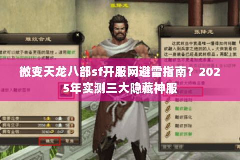 微变天龙八部sf开服网避雷指南?2025年实测三大隐藏神服 微变天龙八部sf开服网避雷指南?2025年实测三大隐藏神服