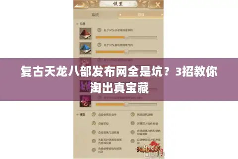 复古天龙八部发布网全是坑？3招教你淘出真宝藏