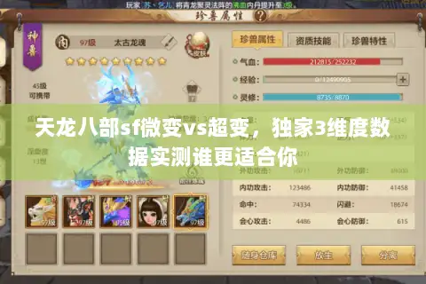 天龙八部sf微变vs超变,独家3维度数据实测谁更适合你 天龙八部sf微变vs超变,独家3维度数据实测谁更适合你