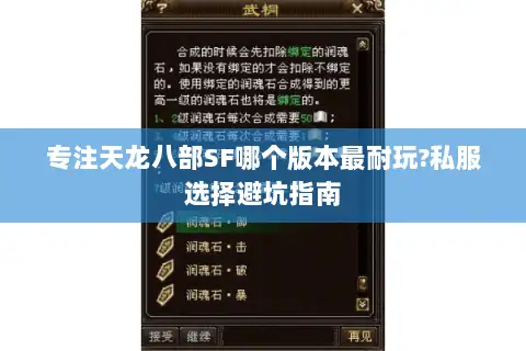 专注天龙八部SF哪个版本最耐玩?私服选择避坑指南 专注天龙八部SF哪个版本最耐玩?私服选择避坑指南