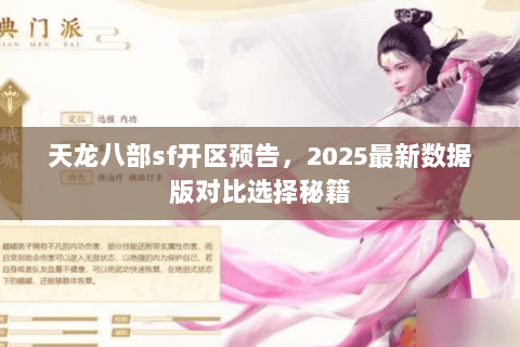 天龙八部sf开区预告，2025最新数据版对比选择秘籍