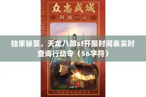 独家秘笈，天龙八部sf开服时间表实时查询行动令（56字符）