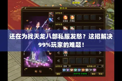 还在为找天龙八部私服发愁?这招解决99%玩家的难题! 还在为找天龙八部私服发愁?这招解决99%玩家的难题!