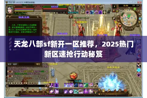 天龙八部sf新开一区推荐，2025热门新区速抢行动秘笈