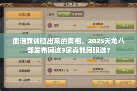血泪教训砸出来的真相，2025天龙八部发布网这3家真能闭眼选？