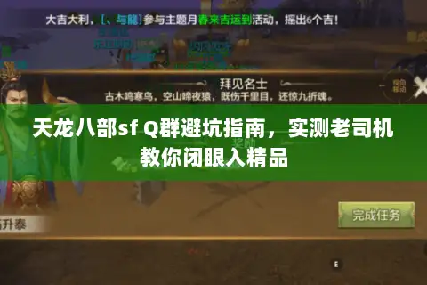 天龙八部sf Q群避坑指南,实测老司机教你闭眼入精品 天龙八部sf Q群避坑指南,实测老司机教你闭眼入精品