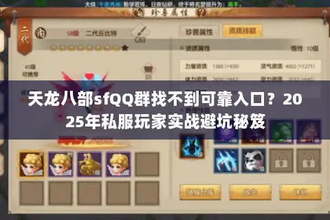 天龙八部sfQQ群找不到可靠入口？2025年私服玩家实战避坑秘笈