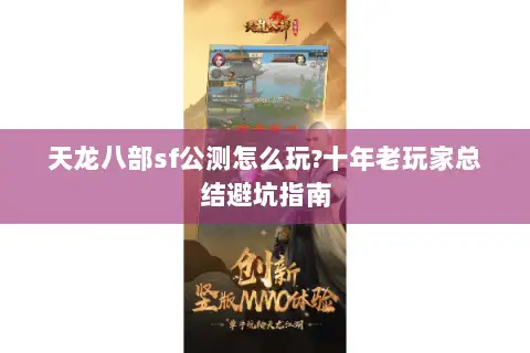 天龙八部sf公测怎么玩?十年老玩家总结避坑指南 天龙八部sf公测怎么玩?十年老玩家总结避坑指南