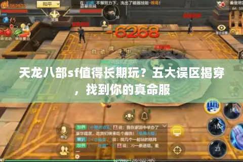 天龙八部sf值得长期玩?五大误区揭穿,找到你的真命服 天龙八部sf值得长期玩?五大误区揭穿,找到你的真命服