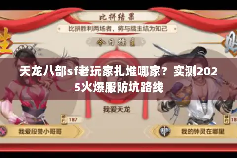 天龙八部sf老玩家扎堆哪家？实测2025火爆服防坑路线