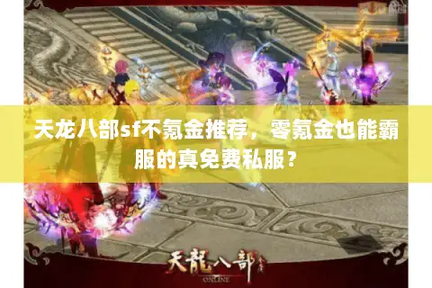 天龙八部sf不氪金推荐，零氪金也能霸服的真免费私服？