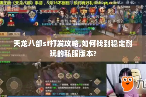 天龙八部sf打发攻略,如何找到稳定耐玩的私服版本?