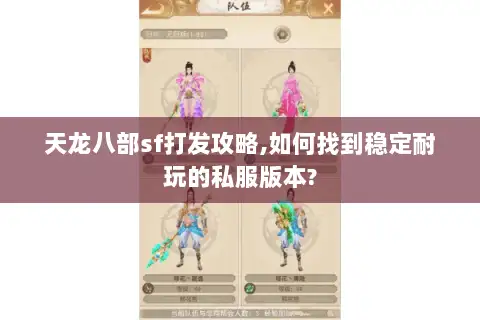 天龙八部sf打发攻略,如何找到稳定耐玩的私服版本?