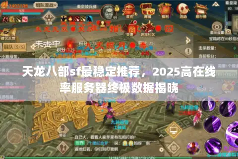 天龙八部sf最稳定推荐，2025高在线率服务器终极数据揭晓
