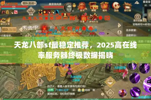 天龙八部sf最稳定推荐，2025高在线率服务器终极数据揭晓