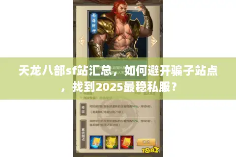 天龙八部sf站汇总,如何避开骗子站点,找到2025最稳私服? 天龙八部sf站汇总,如何避开骗子站点,找到2025最稳私服?