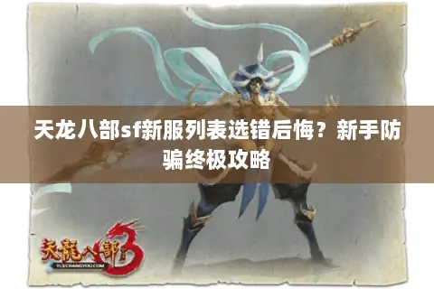 天龙八部sf新服列表选错后悔?新手防骗终极攻略 天龙八部sf新服列表选错后悔?新手防骗终极攻略