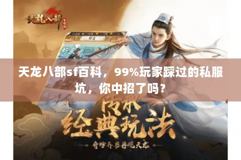 天龙八部sf百科,99%玩家踩过的私服坑,你中招了吗? 天龙八部sf百科,99%玩家踩过的私服坑,你中招了吗?