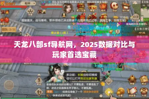天龙八部sf导航网，2025数据对比与玩家首选宝藏